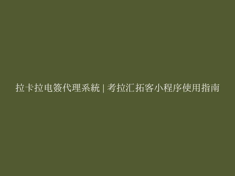 拉卡拉电签代理系统 | 考拉汇拓客小程序使用指南