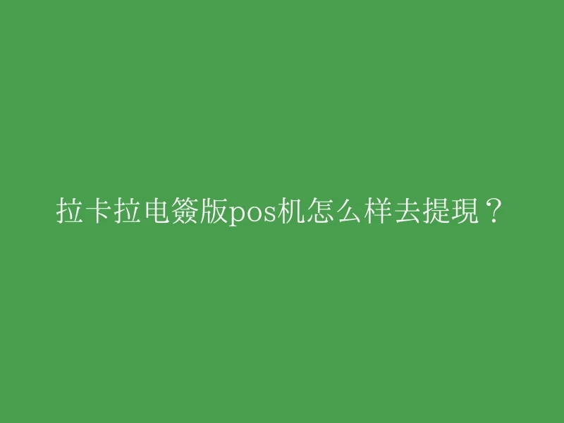 拉卡拉电签版pos机怎么样去提现？