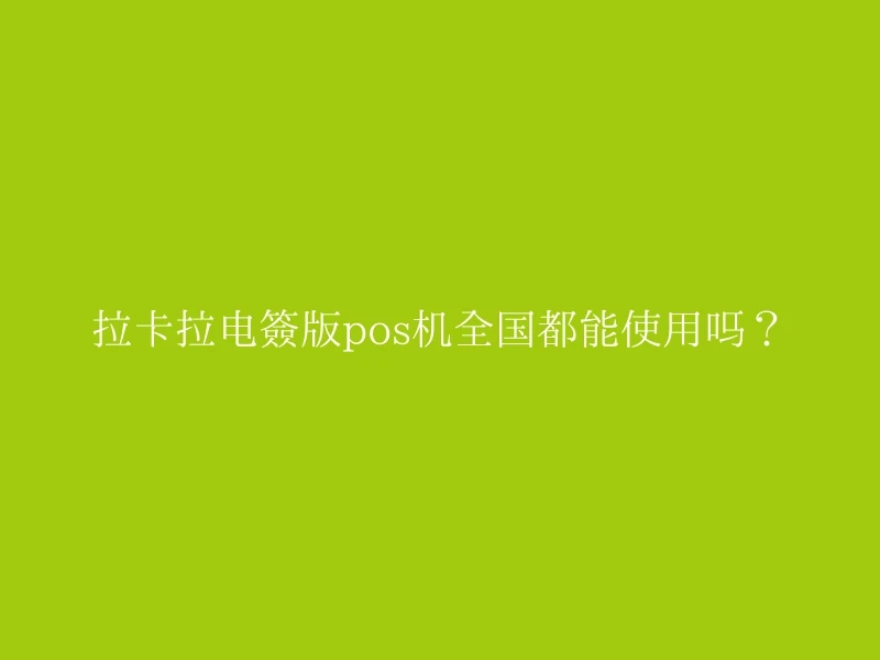 拉卡拉电签版pos机全国都能使用吗？