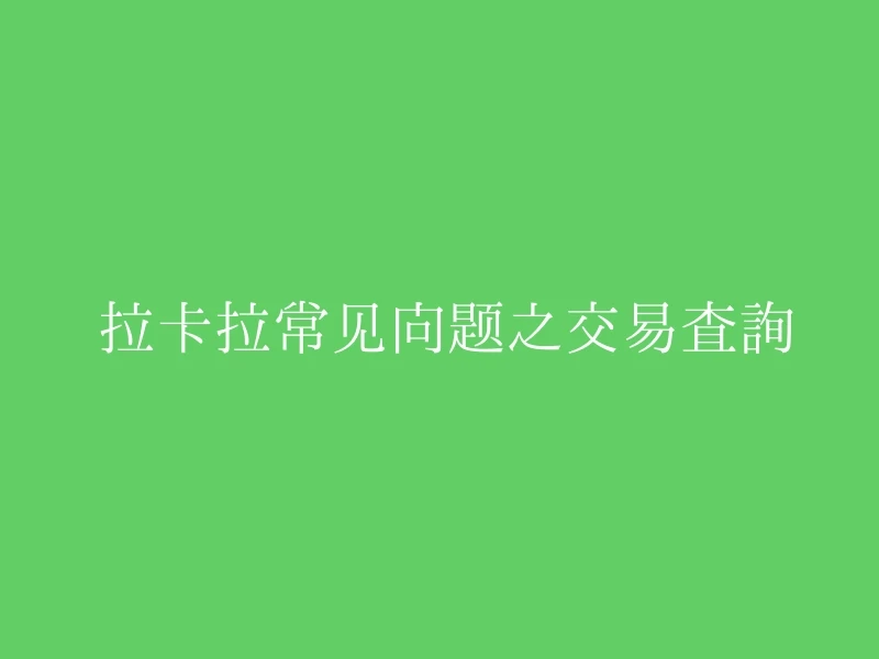  拉卡拉常见问题之交易查询