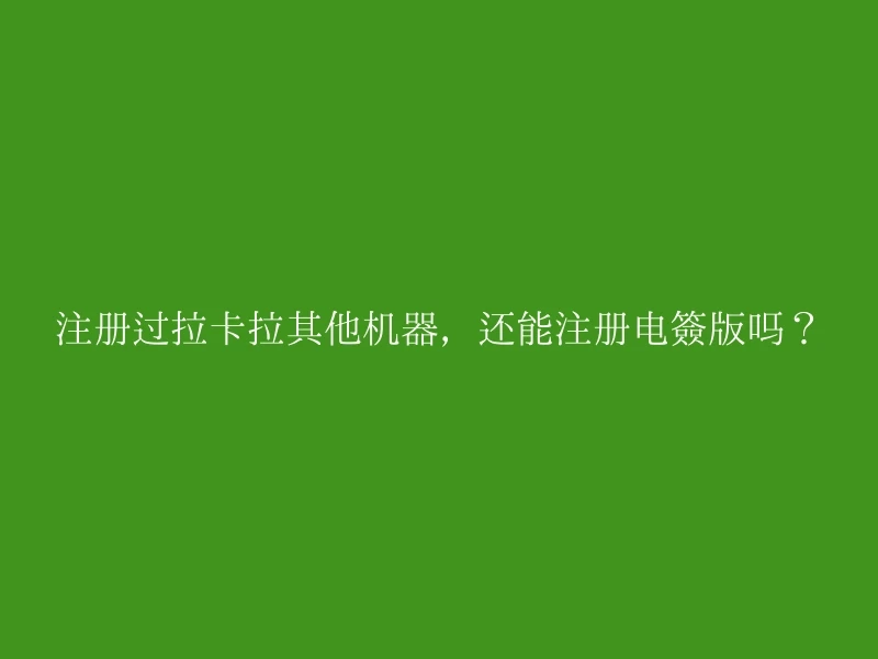 注册过拉卡拉其他机器，还能注册电签版吗？