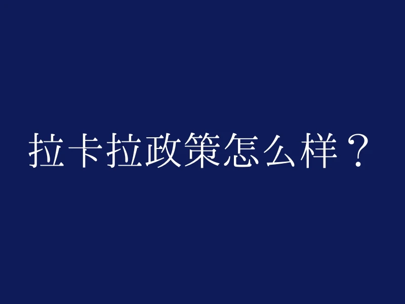 拉卡拉政策怎么样？