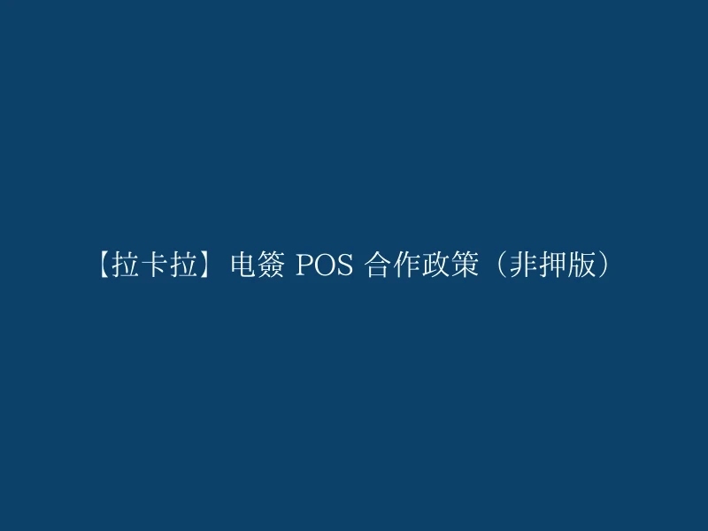 【拉卡拉】电签 POS 合作政策（非押版）