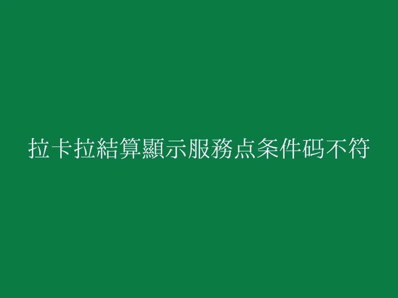 拉卡拉结算显示服务点条件码不符