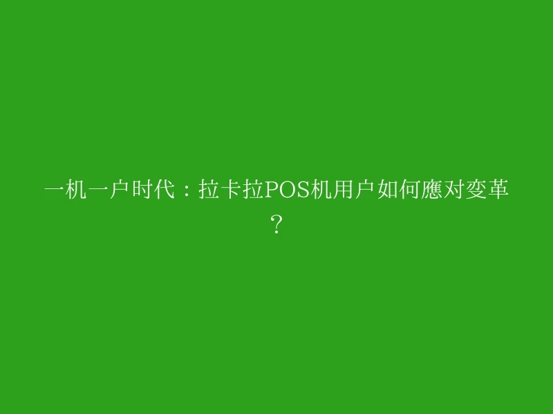 一机一户时代：拉卡拉POS机用户如何应对变革？