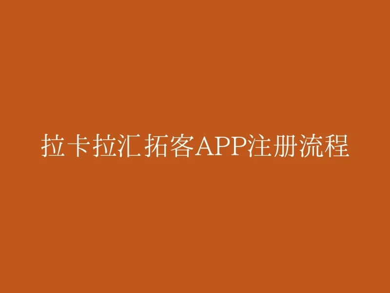 拉卡拉汇拓客APP注册流程