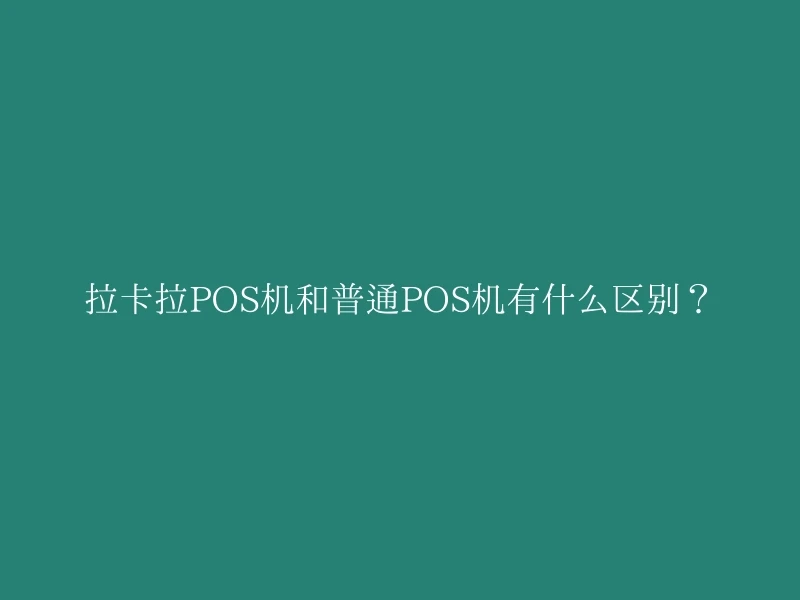 拉卡拉POS机和普通POS机有什么区别？