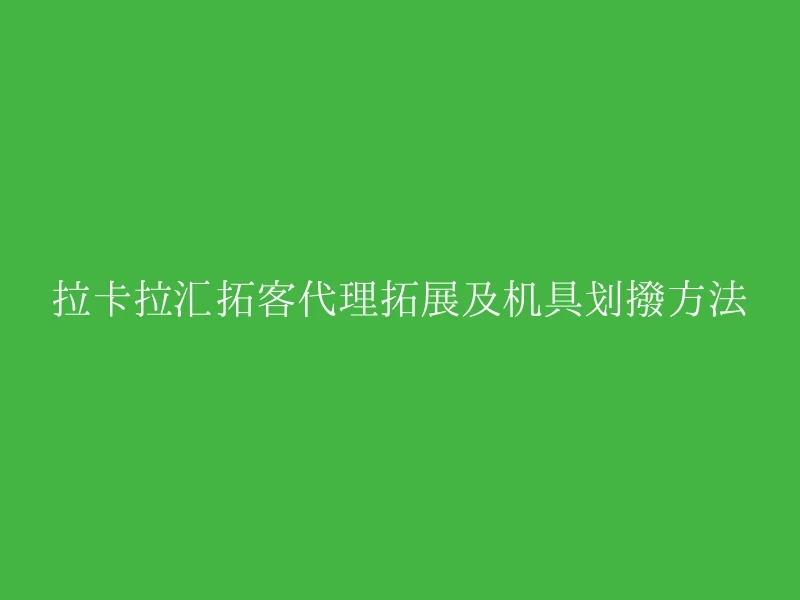 拉卡拉汇拓客代理拓展及机具划拨方法