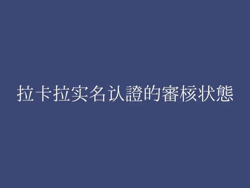 拉卡拉实名认证的审核状态