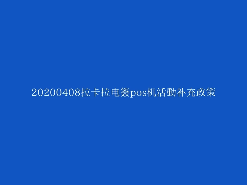 20200408拉卡拉电签pos机活动补充政策