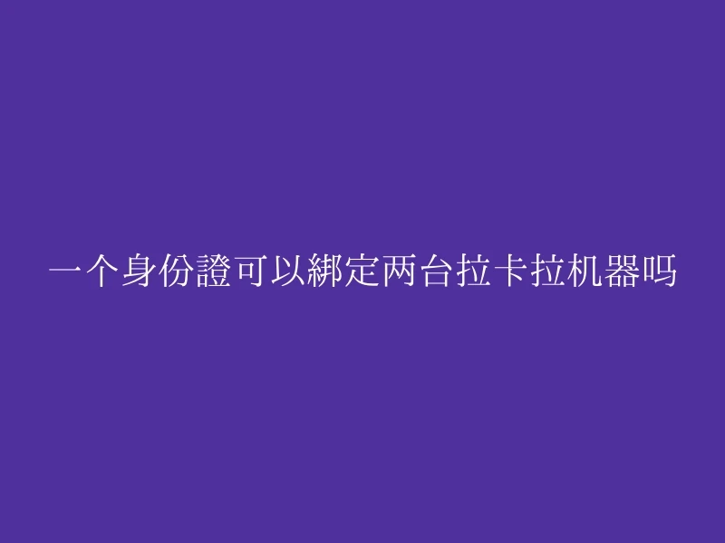 一个身份证可以绑定两台拉卡拉机器吗