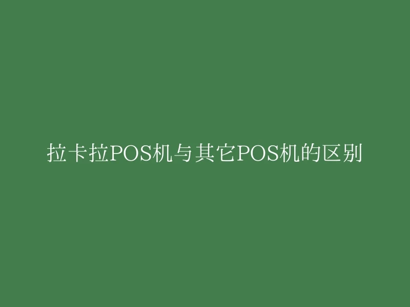 拉卡拉POS机与其它POS机的区别