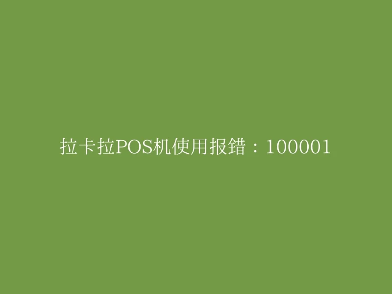 拉卡拉POS机使用报错：100001