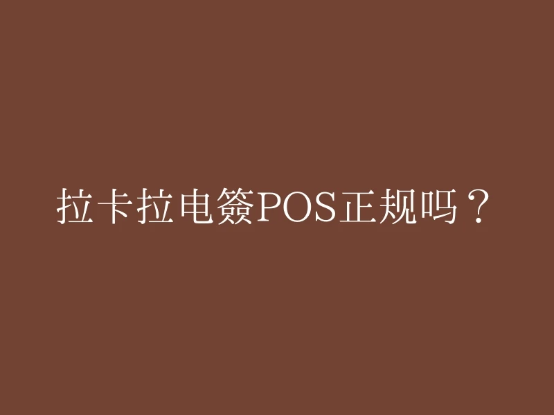 拉卡拉电签POS正规吗？