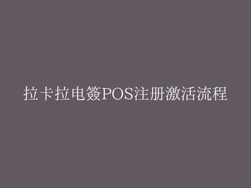 拉卡拉电签POS注册激活流程