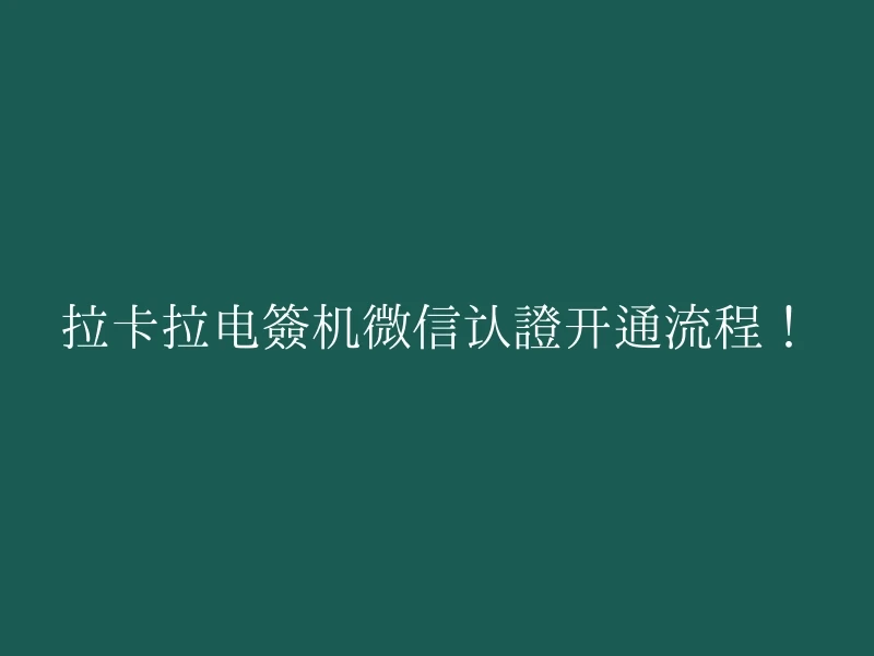 拉卡拉电签机微信认证开通流程！