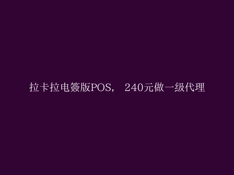 拉卡拉电签版POS， 240元做一级代理