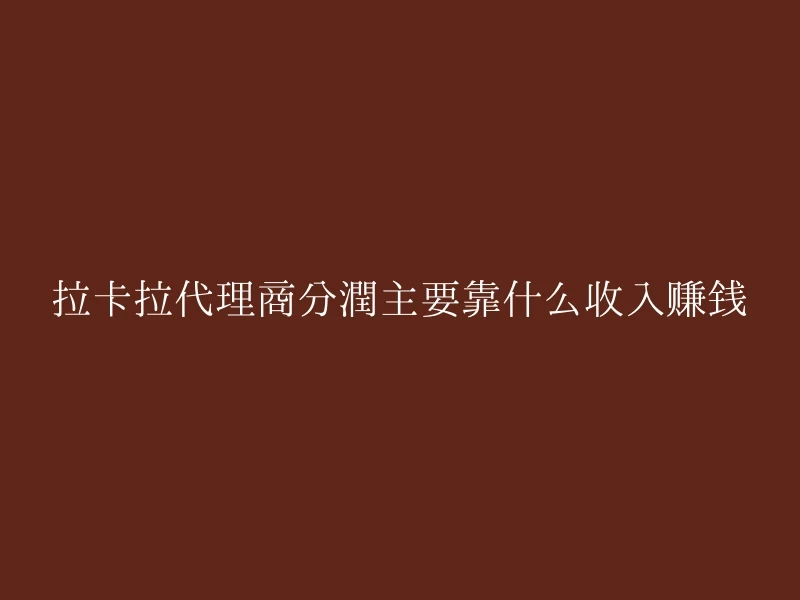 拉卡拉代理商分润主要靠什么收入赚钱