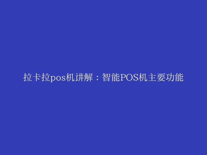 拉卡拉pos机讲解：智能POS机主要功能