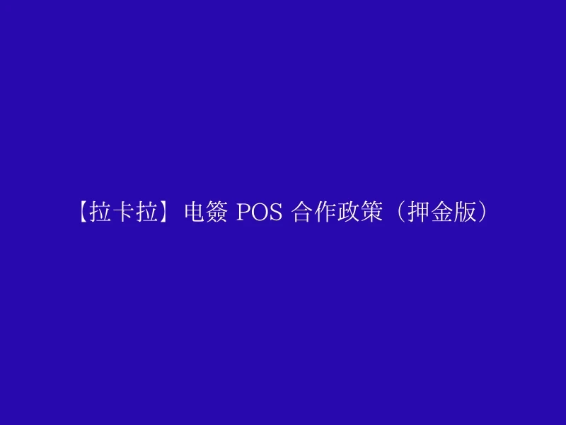 【拉卡拉】电签 POS 合作政策（押金版）