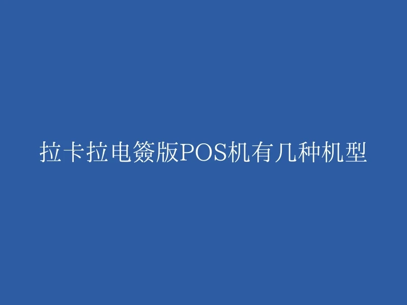 拉卡拉电签版POS机有几种机型