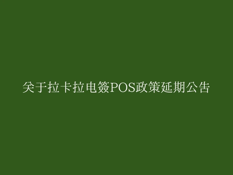 关于拉卡拉电签POS政策延期公告