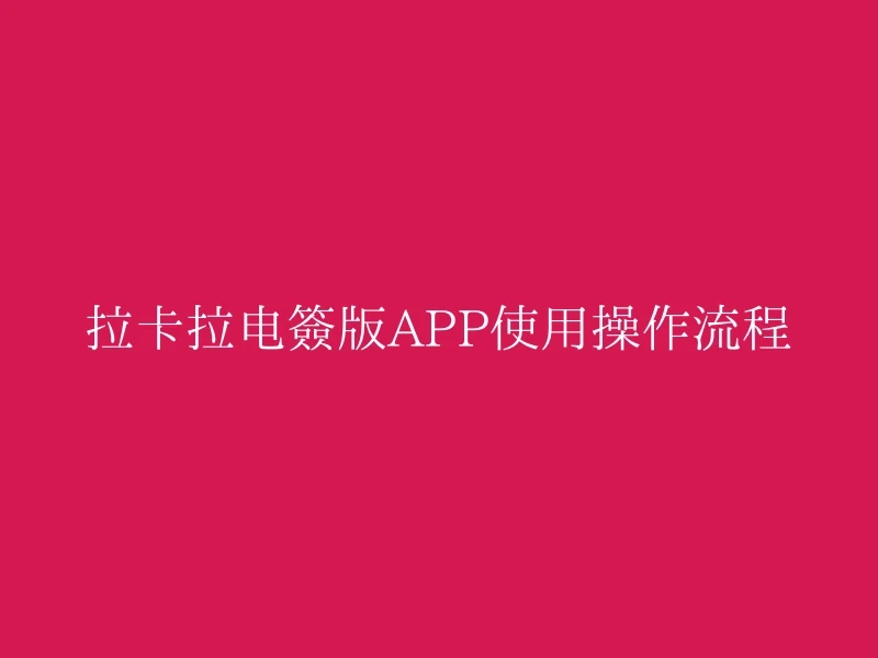 拉卡拉电签版APP使用操作流程