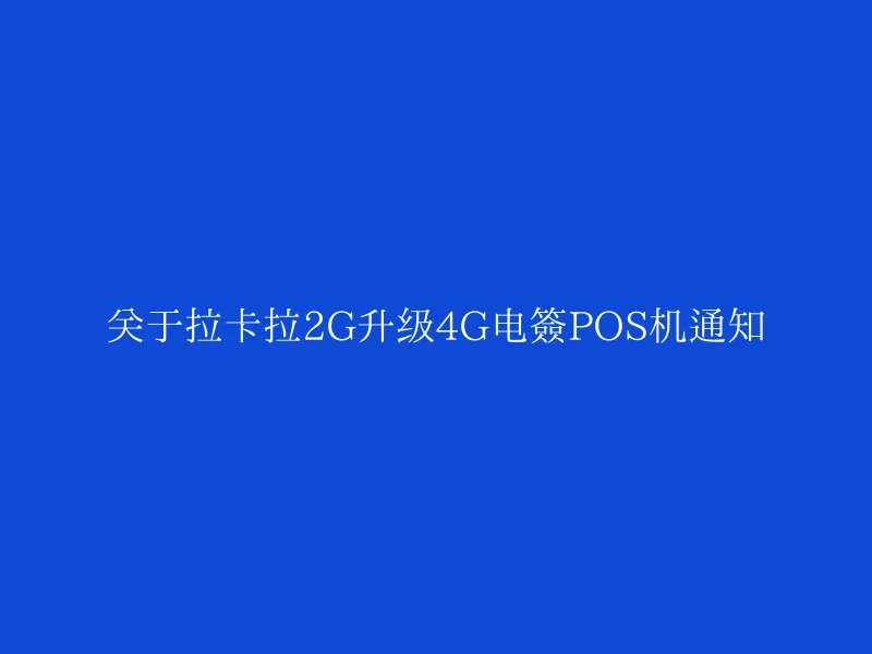 关于拉卡拉2G升级4G电签POS机通知