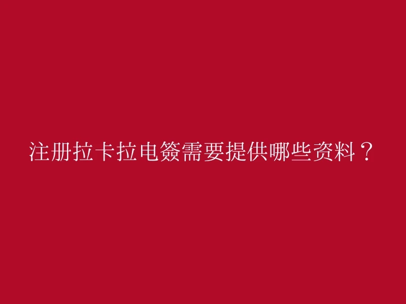 注册拉卡拉电签需要提供哪些资料？