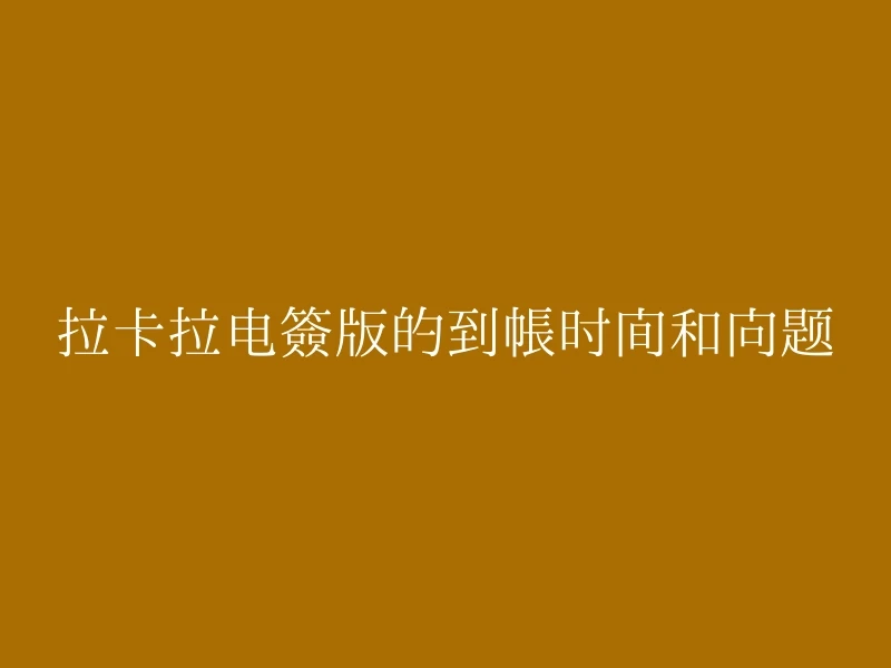 拉卡拉电签版的到帐时间和问题