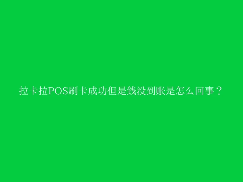 拉卡拉POS刷卡成功但是钱没到账是怎么回事？