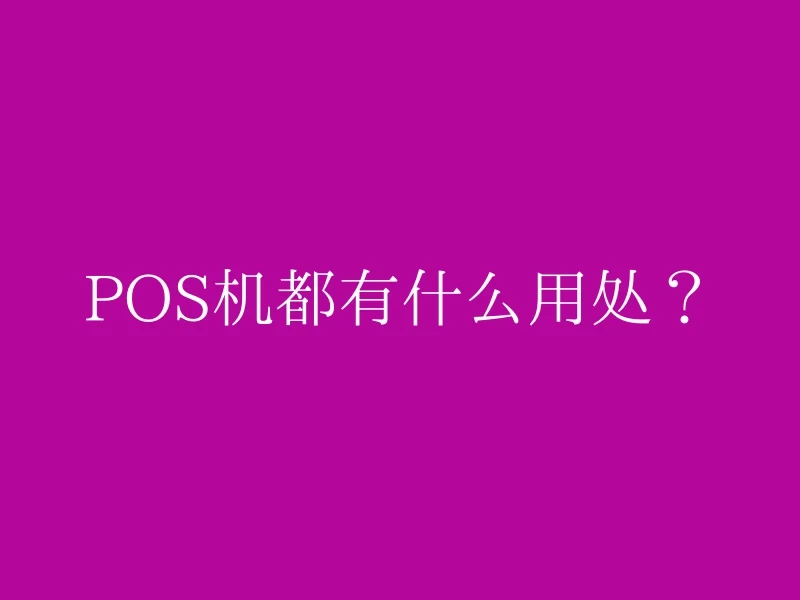 POS机都有什么用处？