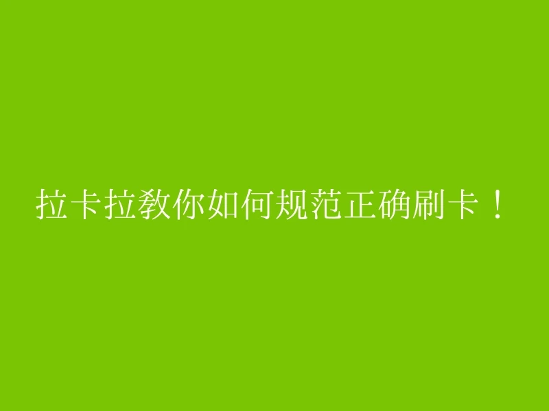 拉卡拉教你如何规范正确刷卡！