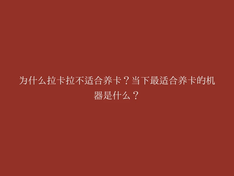 为什么拉卡拉不适合养卡？当下最适合养卡的机器是什么？