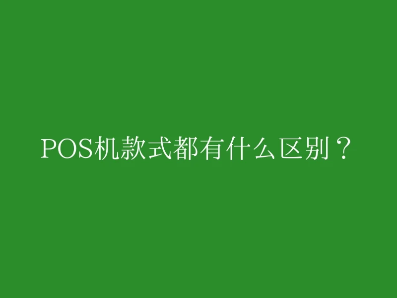 POS机款式都有什么区别？